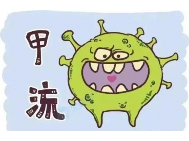 甲流來勢洶洶，我們應如何應對